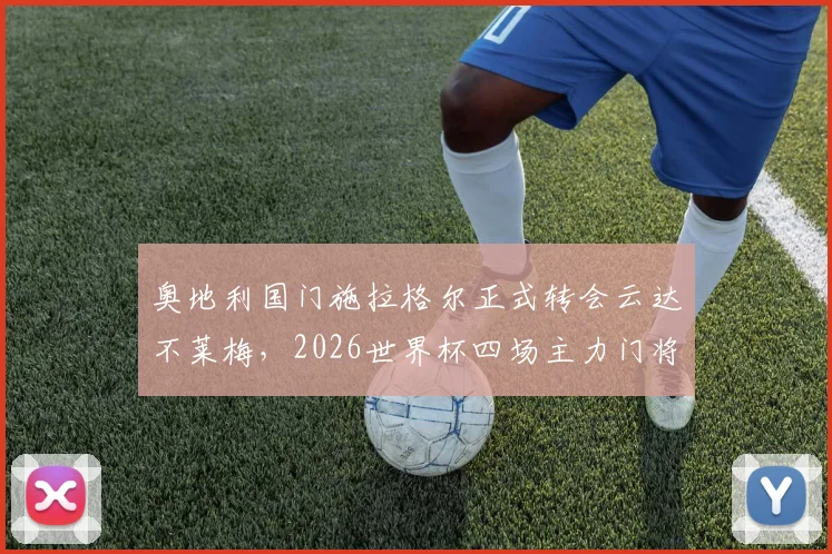 奥地利国门施拉格尔正式转会云达不莱梅，2026世界杯四场主力门将加盟解析，德甲新赛季看点前瞻
