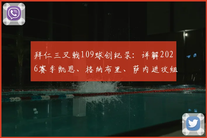 拜仁三叉戟109球创纪录:详解2026赛季凯恩、格纳布里、萨内进攻组合,对比MSN历史数据与贡献排名