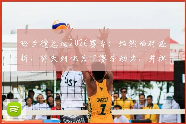 哈兰德总结2026赛季:坦然面对挫折,将失利化为下赛季动力,并祝贺阿森纳联赛夺冠