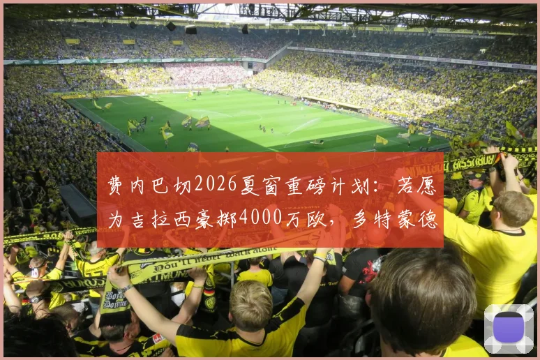 费内巴切2026夏窗重磅计划：若愿为吉拉西豪掷4000万欧，多特蒙德或开启转会谈判