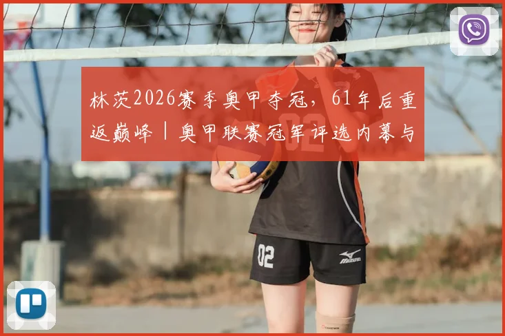 林茨2026赛季奥甲夺冠，61年后重返巅峰｜奥甲联赛冠军评选内幕与青训启示