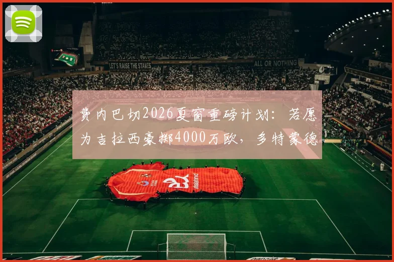 费内巴切2026夏窗重磅计划：若愿为吉拉西豪掷4000万欧，多特蒙德或开启转会谈判