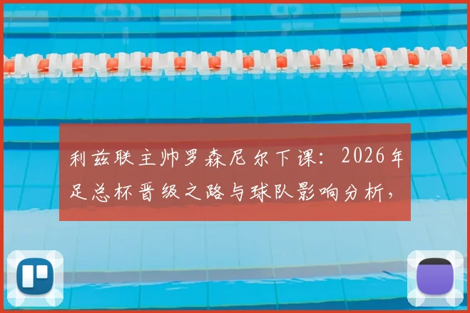 利兹联主帅罗森尼尔下课:2026年足总杯晋级之路与球队影响分析,附新帅预测