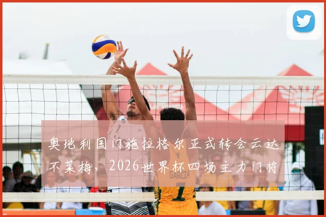 奥地利国门施拉格尔正式转会云达不莱梅,2026世界杯四场主力门将加盟解析,德甲新赛季看点前瞻